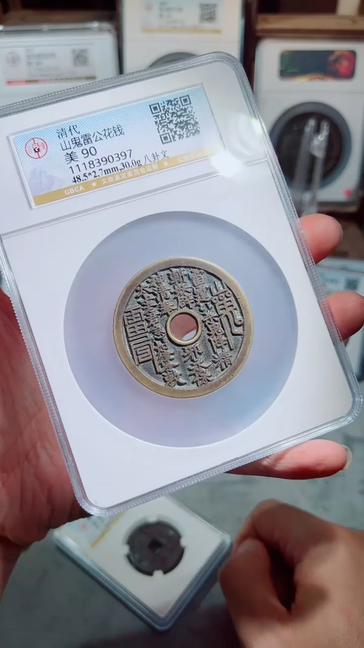 【闪购商品】铜山花雷公花钱八卦90