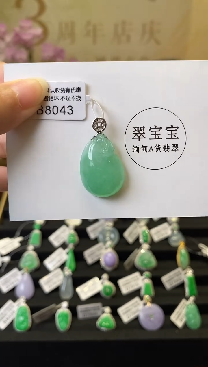 B8043 翡翠钱袋 含运营费