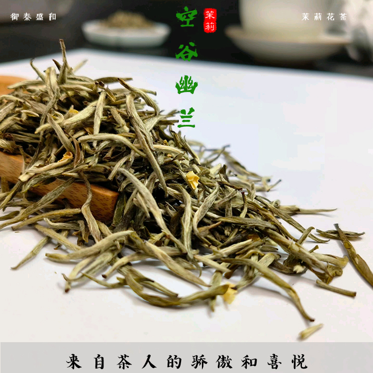 12窨茉莉空谷幽兰福建银针伏花窨制高货茉莉花茶