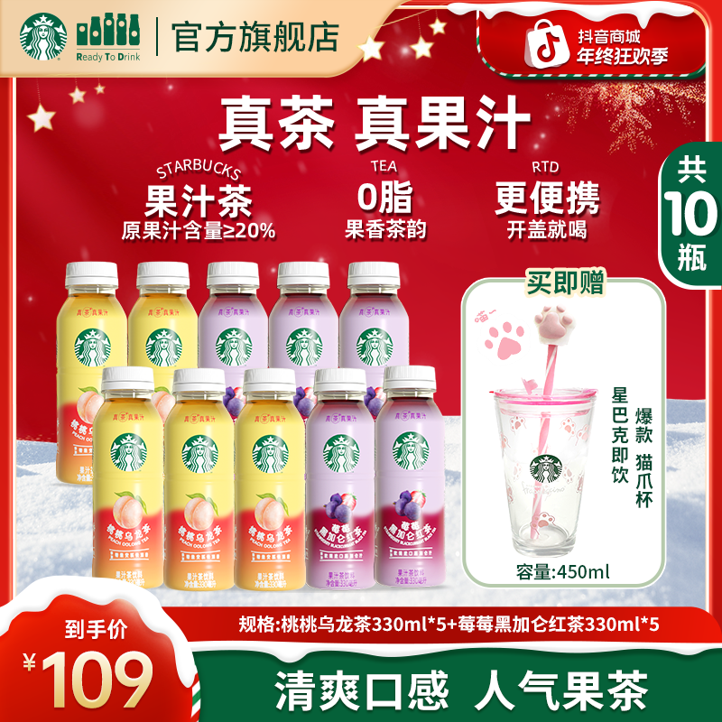 【送猫爪玻璃杯】星巴克瓶装桃桃乌龙茶&莓莓黑加仑解渴饮料组合装