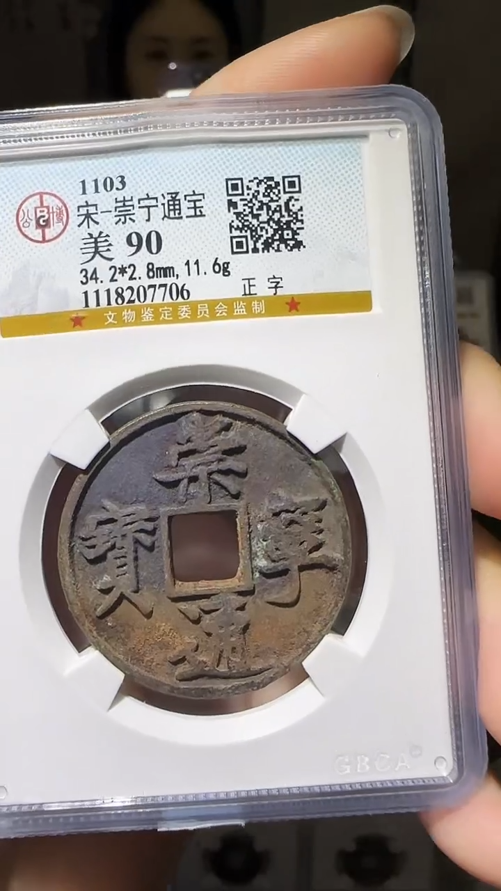 【闪购商品】铜YY崇宁通宝公博评级07706