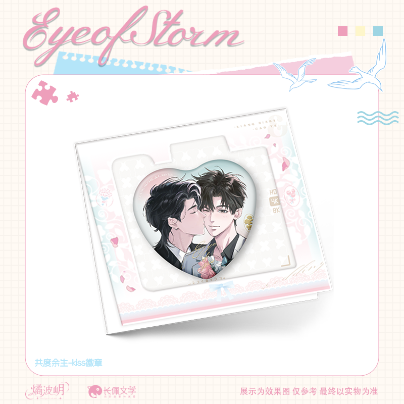 燏波岄台风眼二期原著衍生正版周边共度余生命运重合爬山徽章色纸