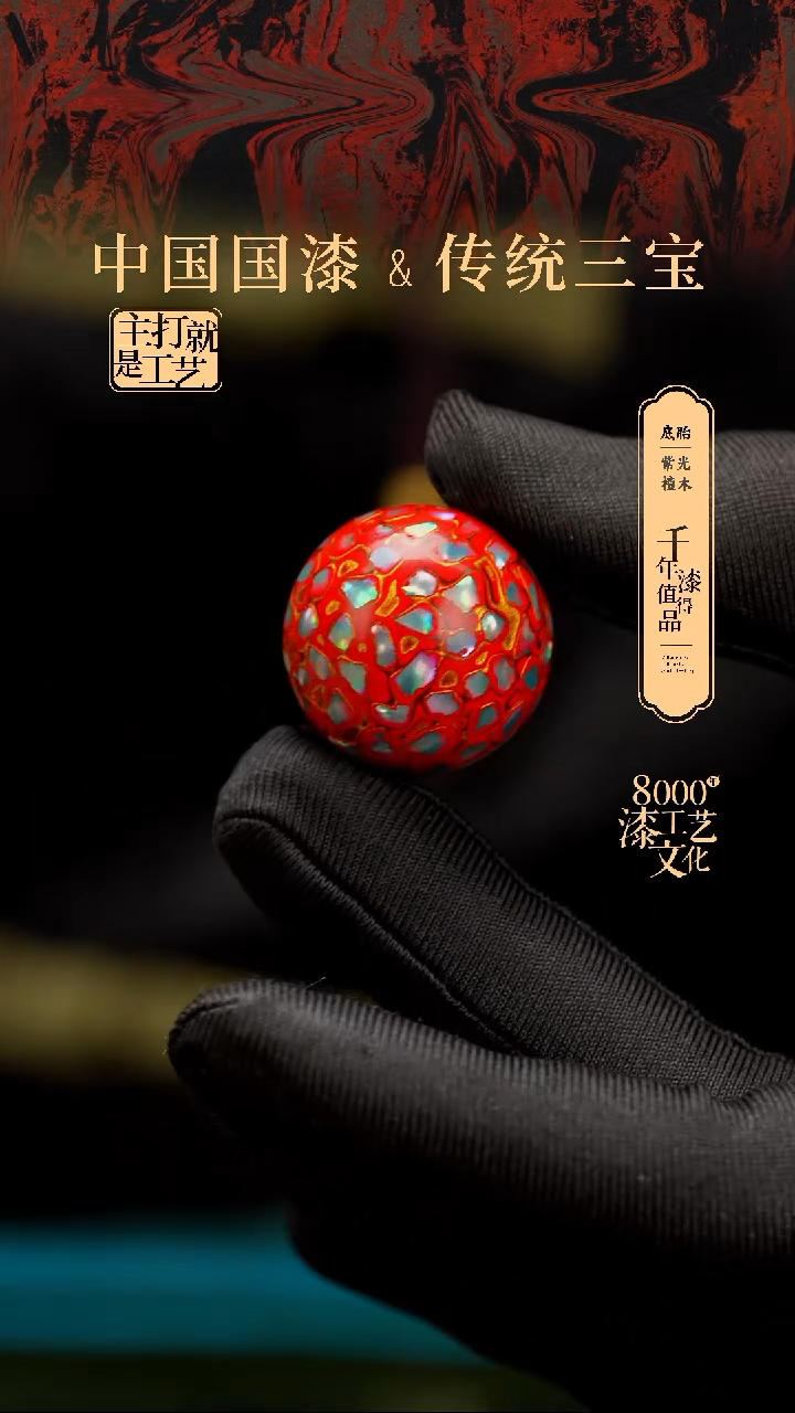 【闪购商品】闽越漆艺非遗漆珠25mm