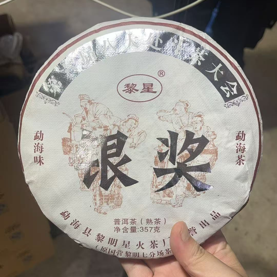 黎星2021年银奖熟茶饼滋味醇香色润滑普洱茶源头茶厂茶叶357克/饼