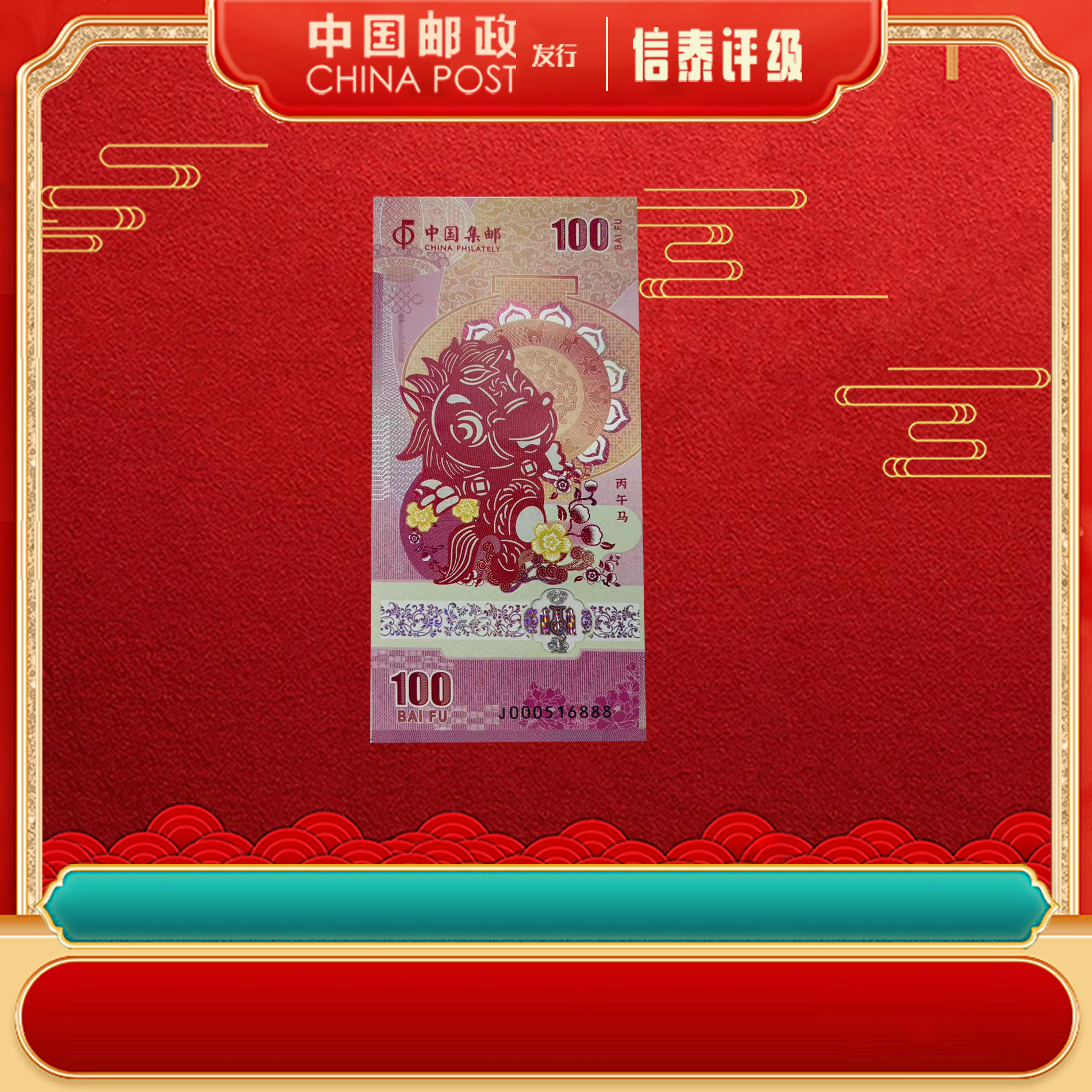 生肖之美 丙午马