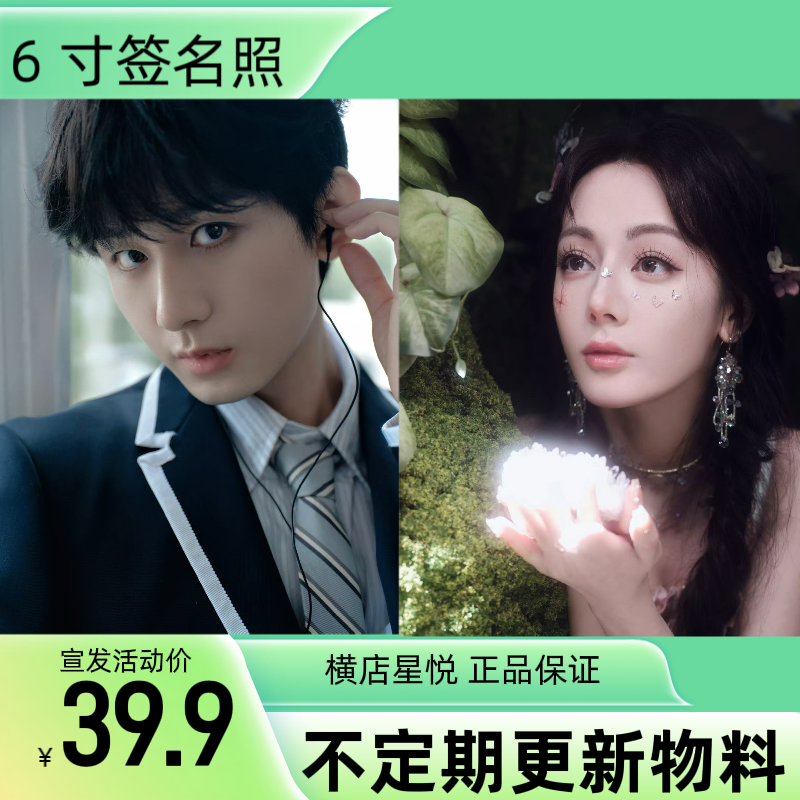 6寸 (明星单人)相片签名照片