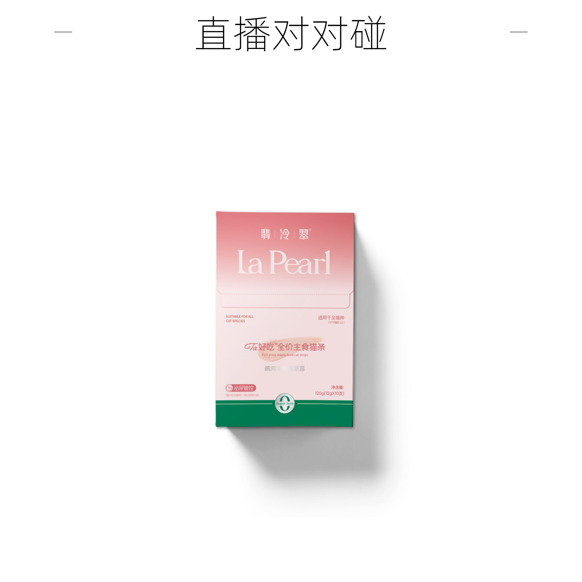 【翡冷翠主食猫条】