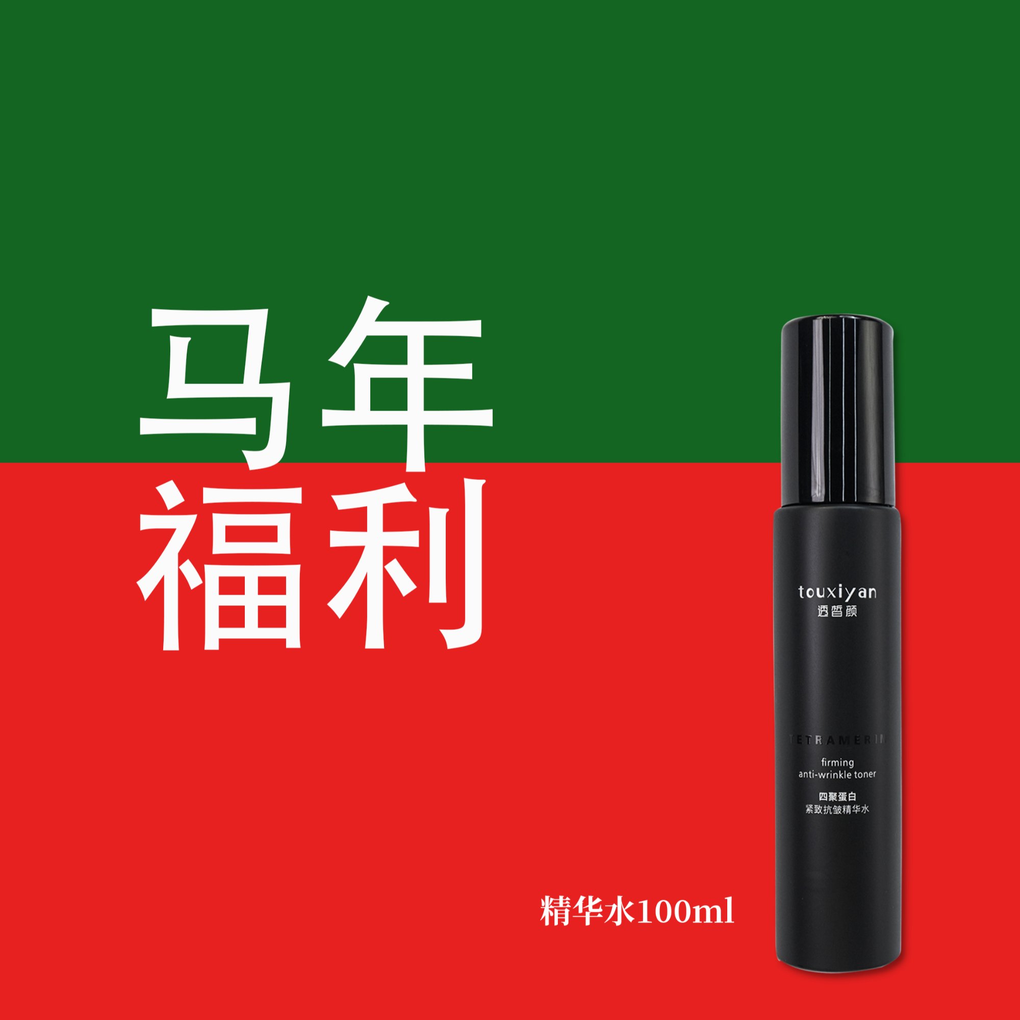 touxiyan透皙颜四聚蛋白紧致抗皱精华水 