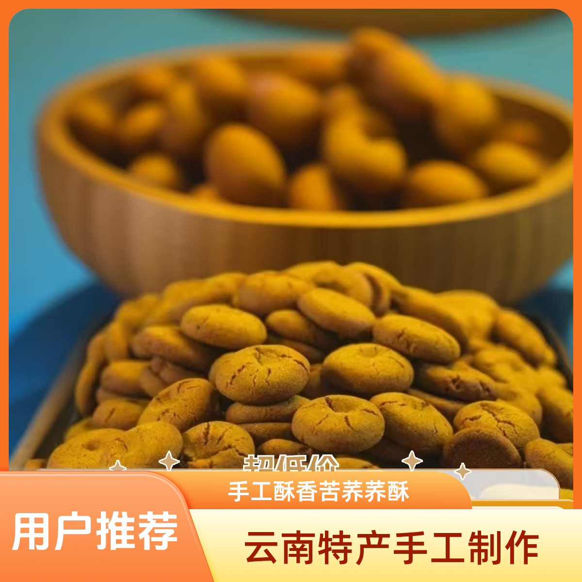 【手工制作】云南特色小零食独立包装苦荞荞酥香酥美味好吃休闲零食