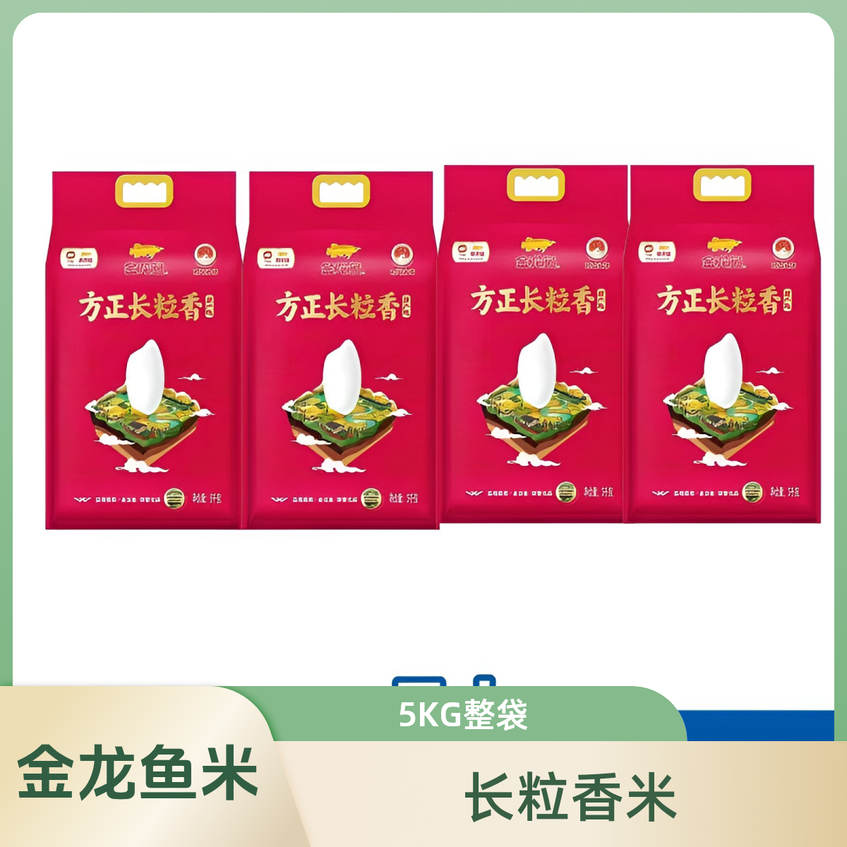 顺丰包邮金龙鱼方正5KG长粒香米大米袋装 4袋装 过节送礼