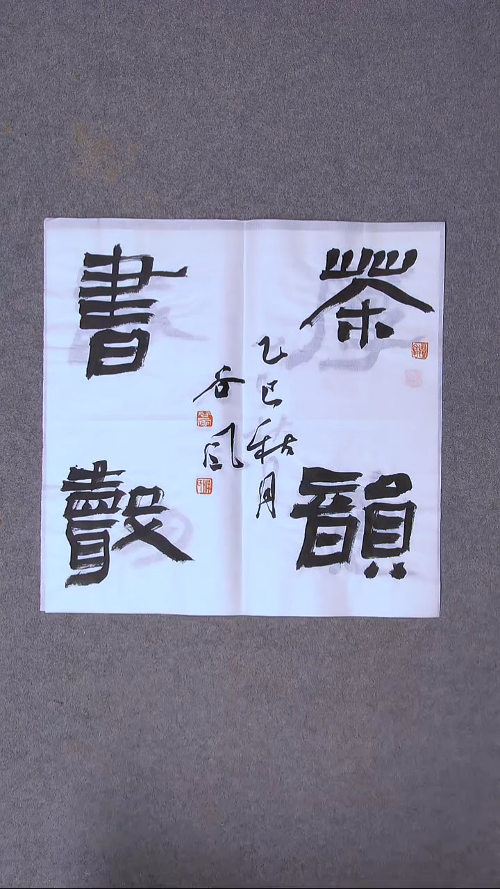 书法洪国峰  山东济宁50*50尺寸