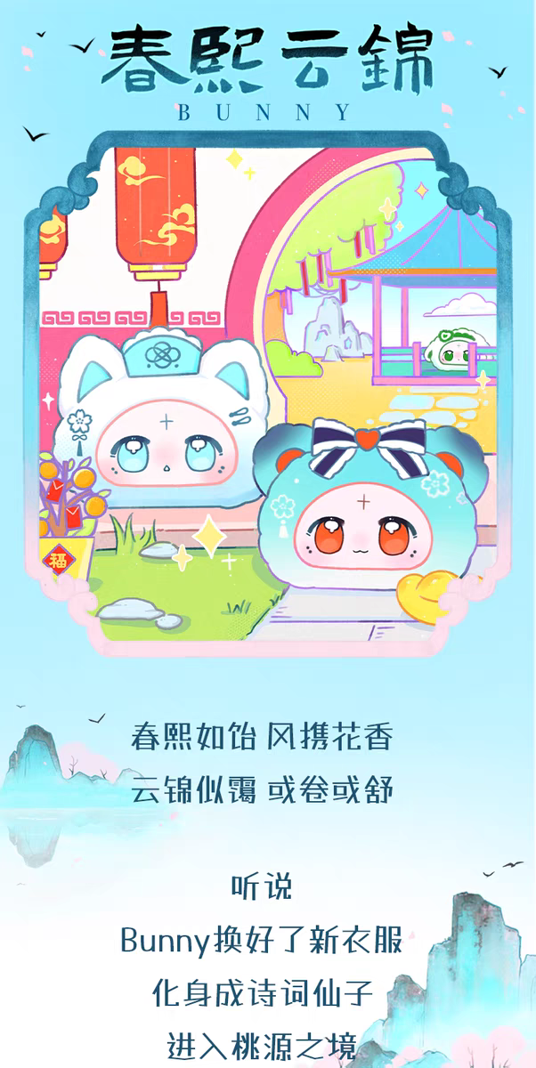 BUNNY春熙云锦系列