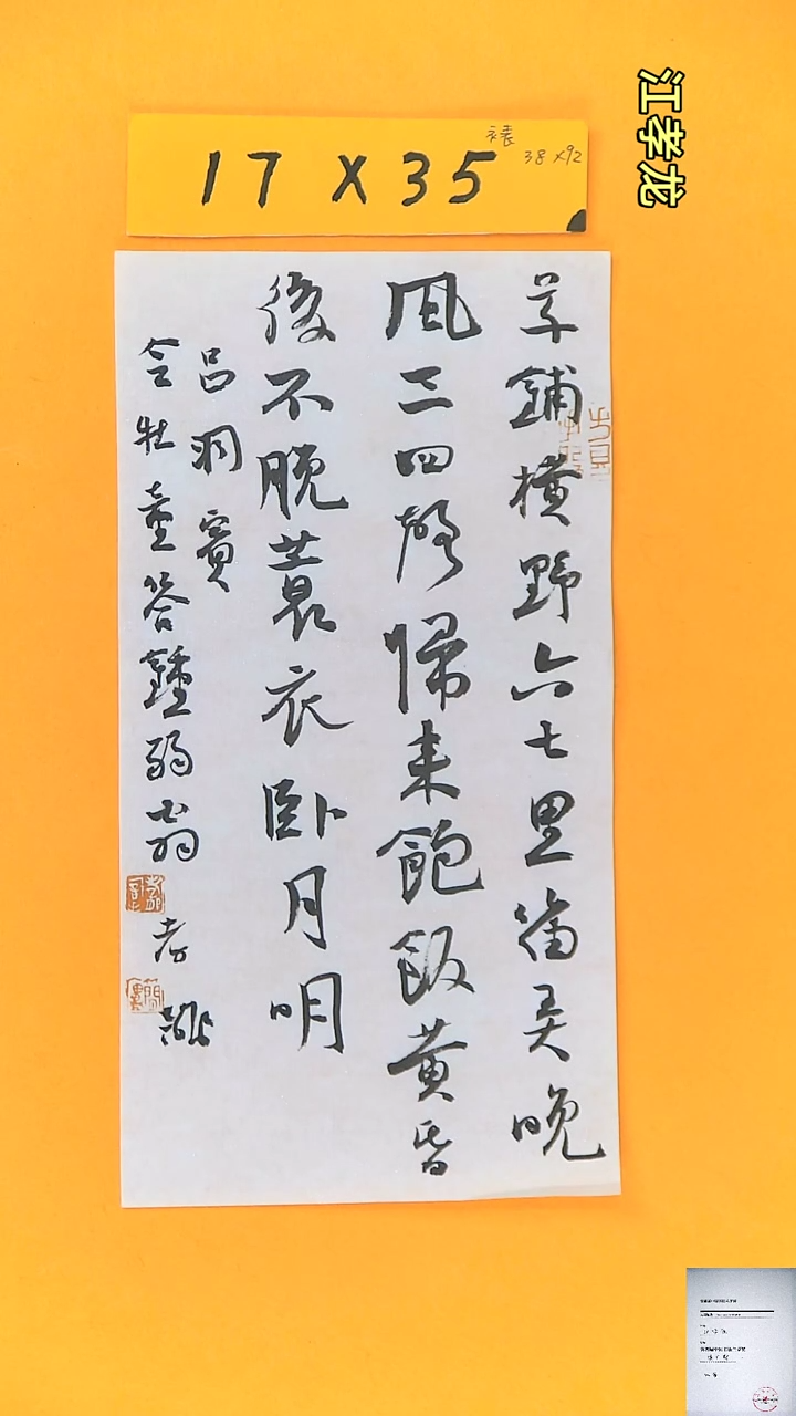 【闪购商品】书法江孝龙书法获奖同款字体吕洞宾17*35