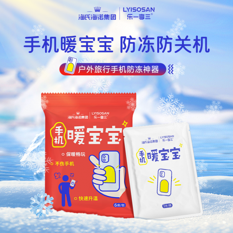 海氏海诺手机暖宝宝防冻关机