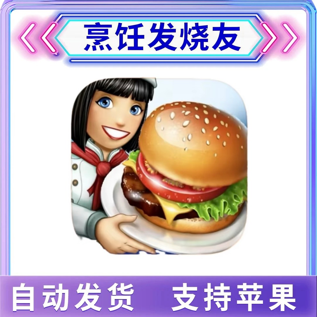 烹饪发烧友 Cooking Fever 苹果安卓游戏软件