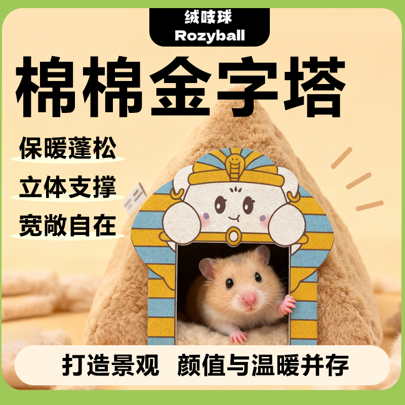 绒吱球卡诺联名款 加厚保暖仓鼠金丝熊棉窝保暖蜜袋鼯冬季花枝鼠