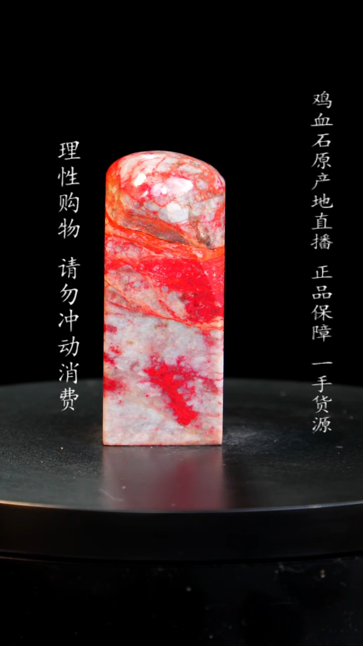 【闪购商品】鸡血石小红袍鸡血石