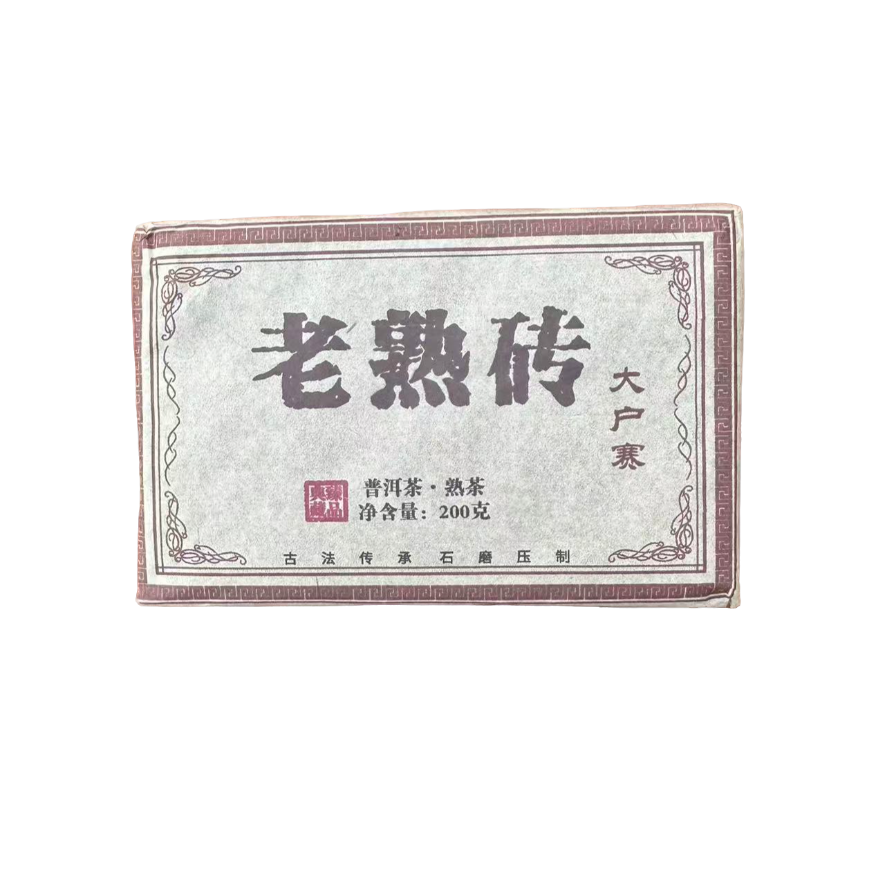 【YQ】2017年   大户赛老熟砖普洱砖茶200g（熟茶)   5月27号