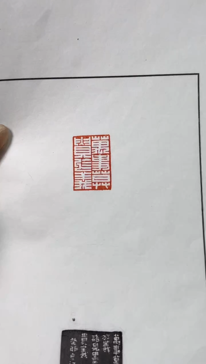 【闪购商品】拓片用纸其他朱江浩X30437万事莫贵于义