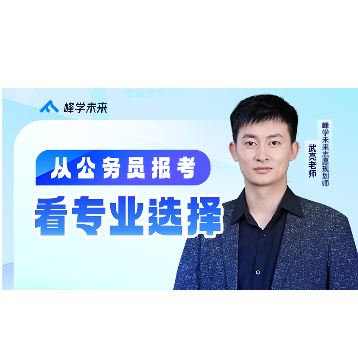 峰阅优学 从公务员报考选专业视频（赠书：高中语文字帖72篇古诗文）