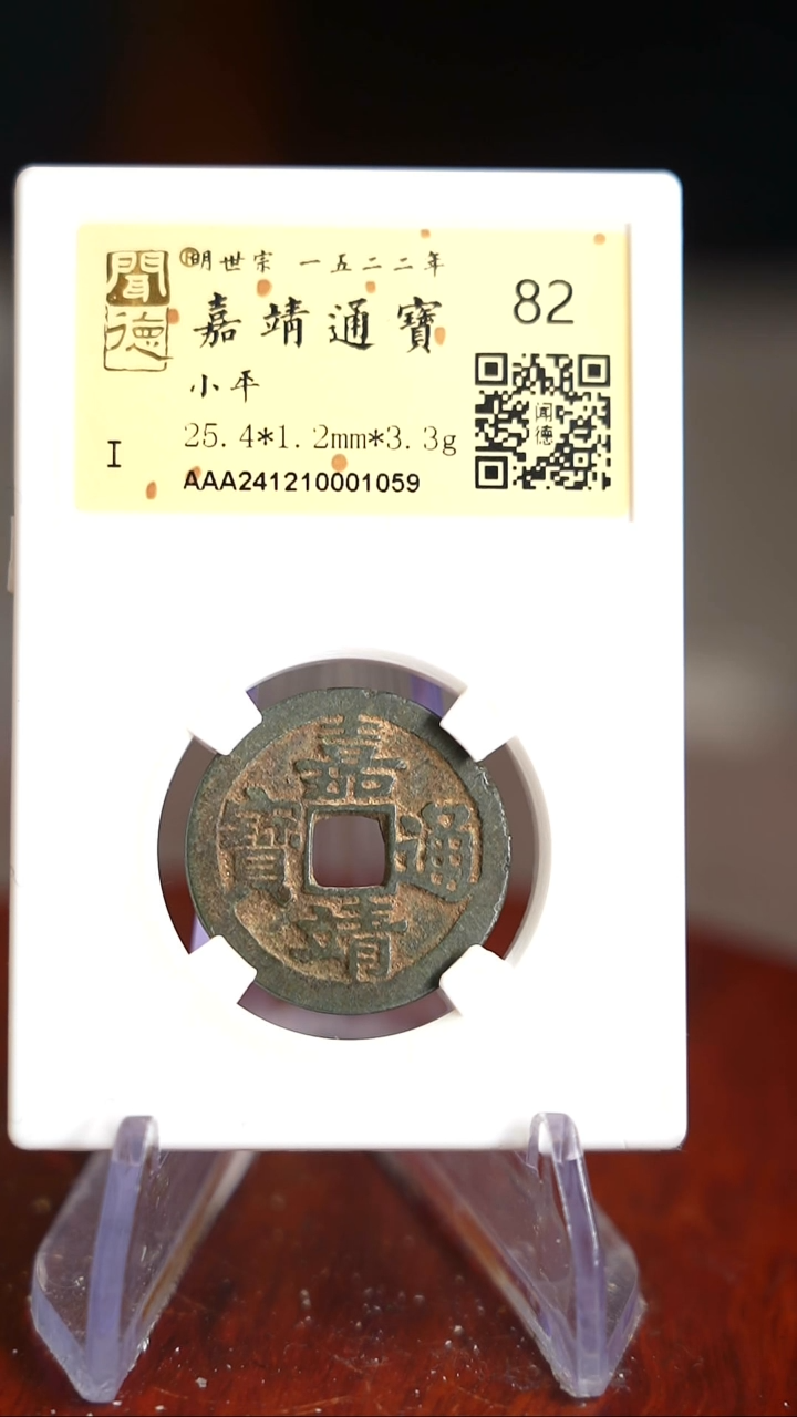 【闪购商品】铜TQ01059金闻德  嘉靖通宝 82分