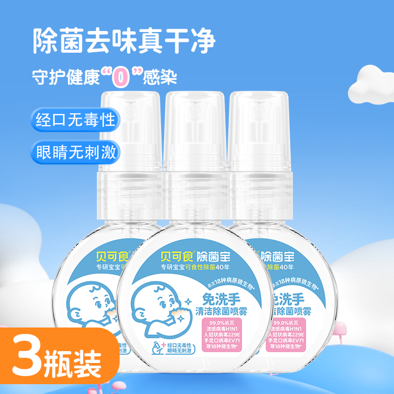 【3瓶装】贝可食免洗手喷雾婴幼儿母婴温和除菌洗手液随身便携
