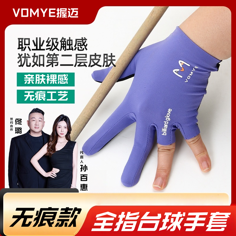 赵汝亮代言VOMYE握迈台球手套无痕透气吸汗顺丰包邮漏指三