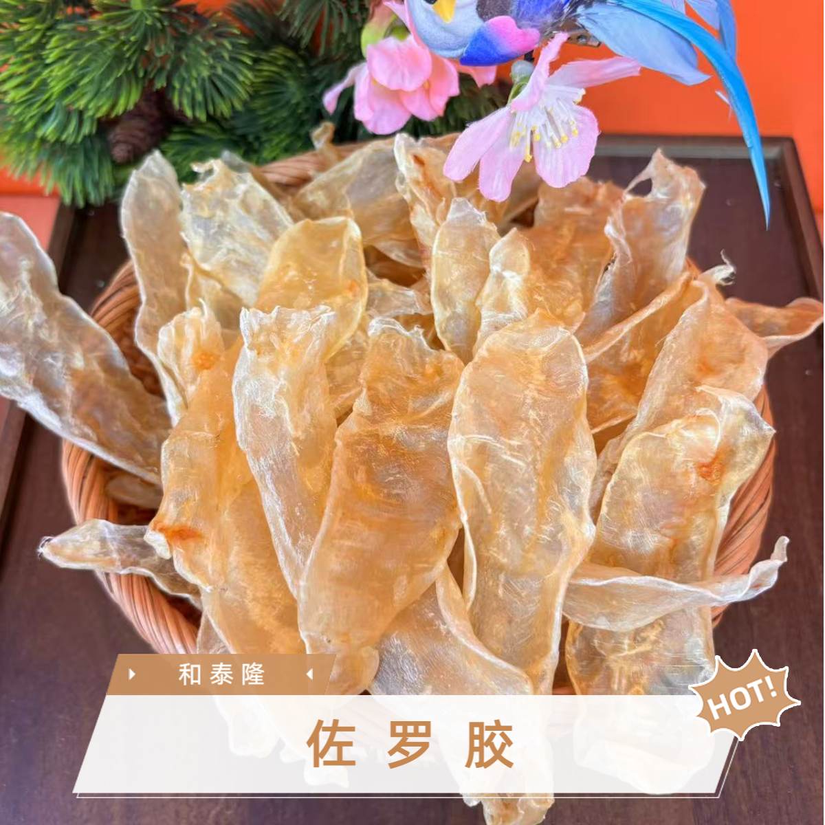 和泰隆 140-145头佐罗胶 鱼胶   1-500克