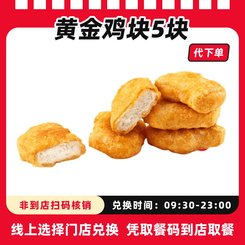 【代下单】肯德基黄金鸡块(5块)超值电子兑换券全国通用未用可退