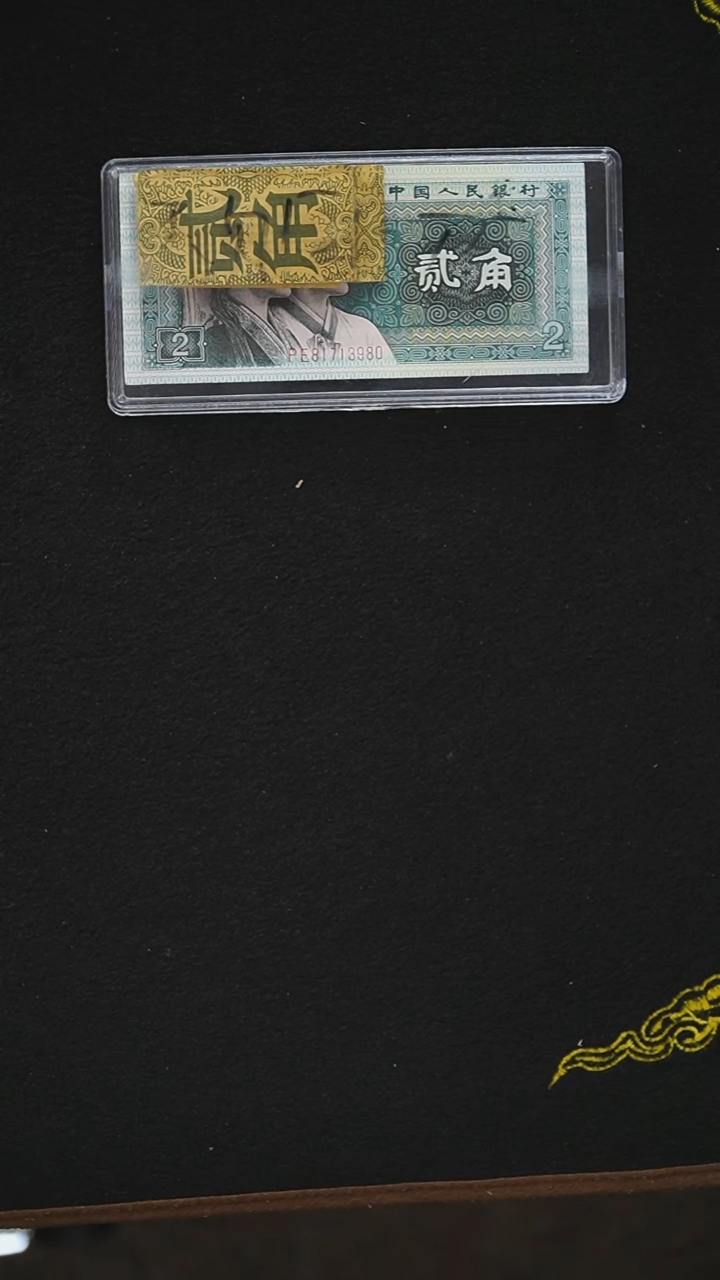 QB1654  第四套退市钞 1980年2角PE冠（玉勾国）无4 单张