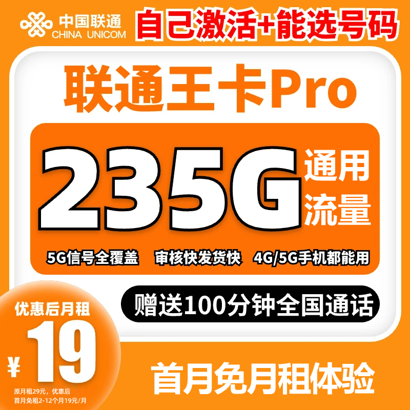 联通19元235g流量卡联通流量王卡超大流量卡电话卡手机卡5g流量-M