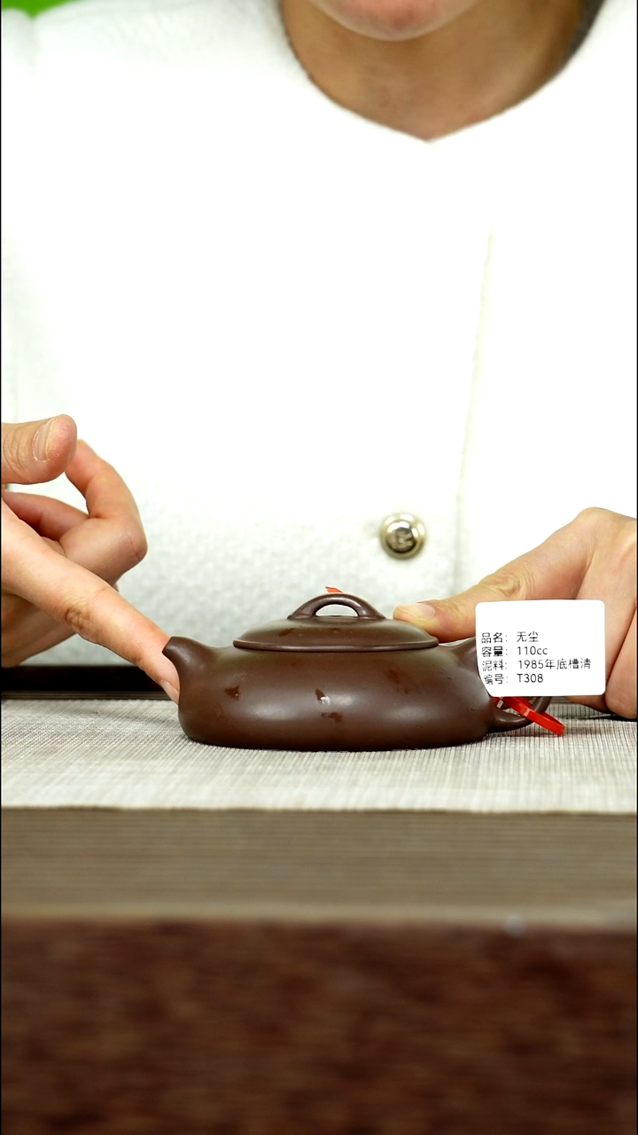 茶壶紫砂紫砂工艺厂T308 1985底槽清 无尘 110cc