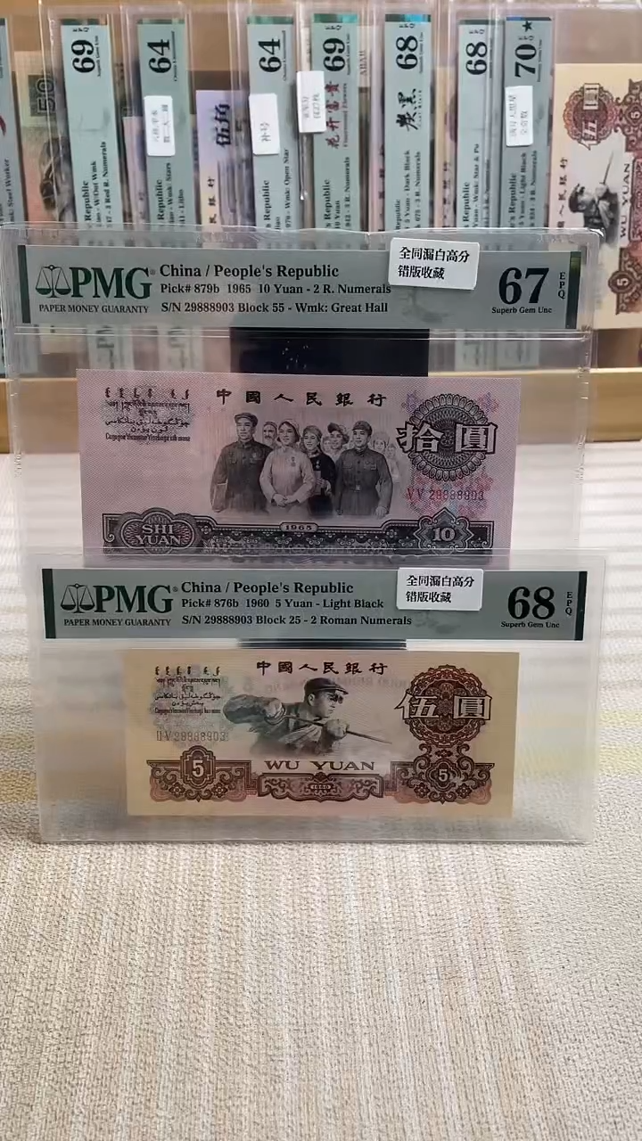 荧光大团结67分+炼钢漏白带标68分！全同号！一对！