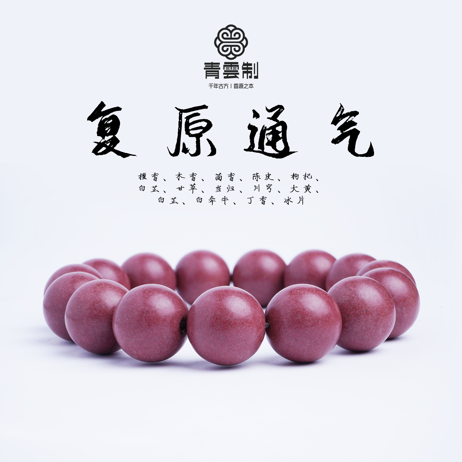 【复原通气】古法手工合香珠 祛湿化瘀