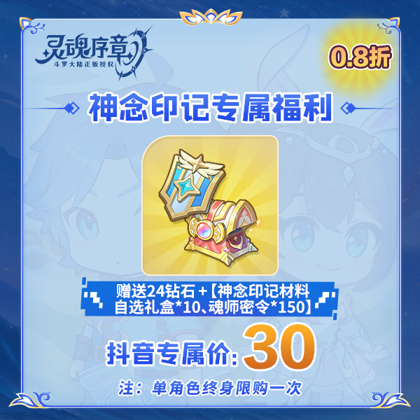 【灵魂序章】-抖音专属神念印记专属福利