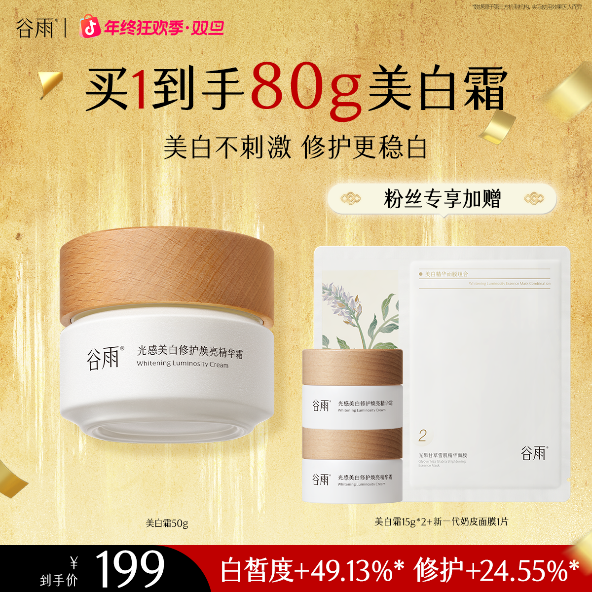 谷雨美白霜光感小奶罐焕亮修护补水透白淡斑保湿护肤套组 [GY04]