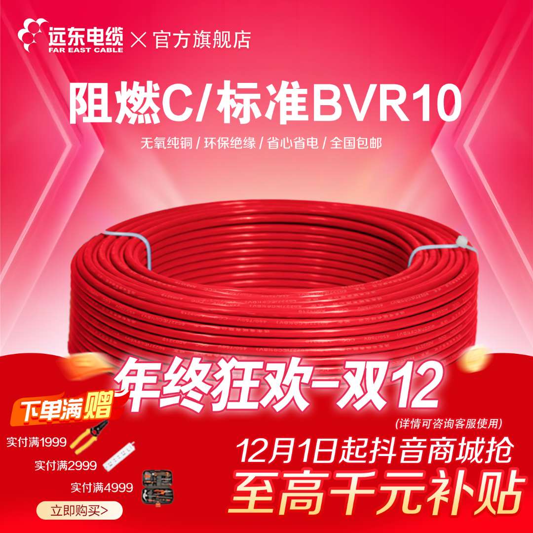 远东电缆国标BVR10平方软线家装单芯线多股铜芯绝缘电线