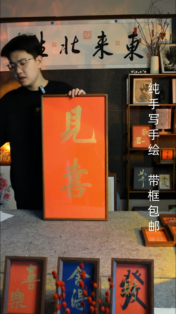 【闪购商品】书法见喜  33*66双榫卯实木框