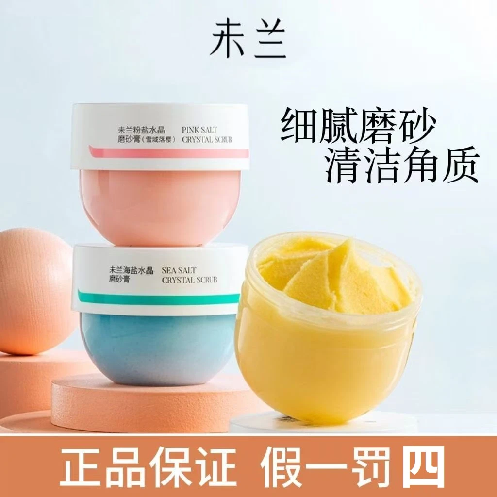 秋冬未兰海盐水晶身体磨砂膏沐浴去角质深层清洁全身光泽保湿嫩肤