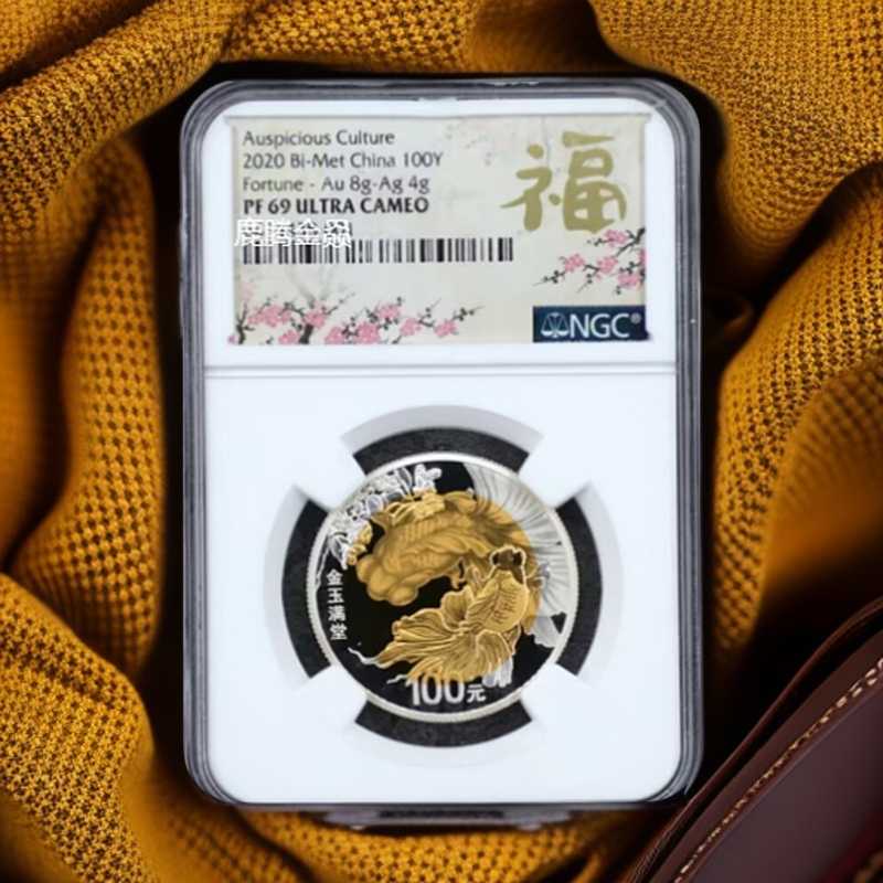 2020年吉祥文化金银纪念币-金玉满堂金币NGC69分  文玩探宝