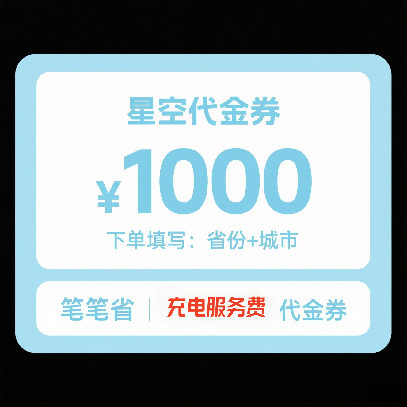 星空充电服务费代金券直充到账1000
