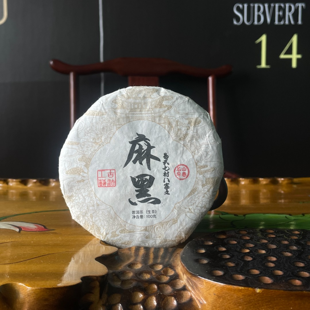 【杨嬢嬢专属】定升号 麻黑 普洱生茶 100g