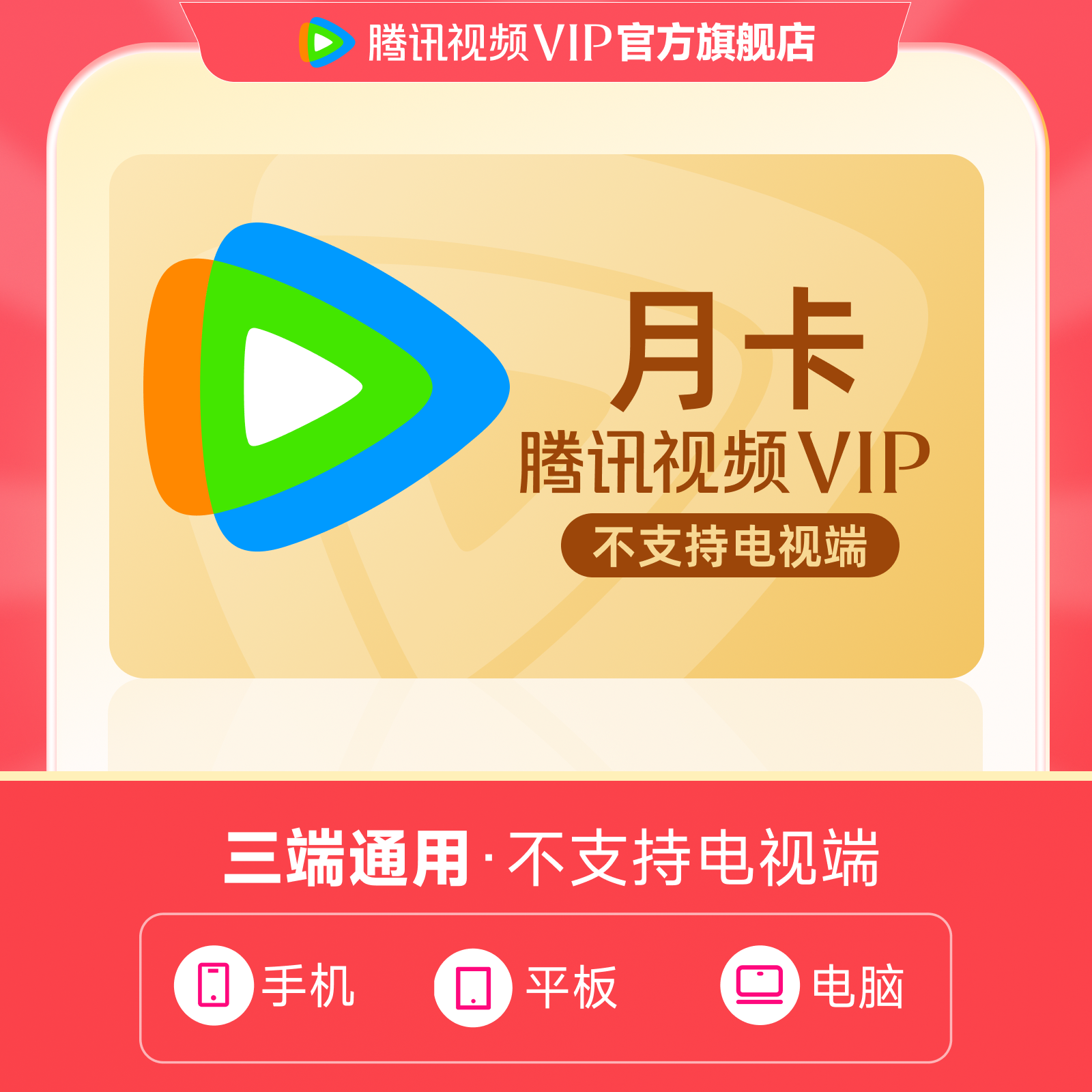 腾讯视频VIP月卡 到手31天会员卡 不支持电视端 不支持退t