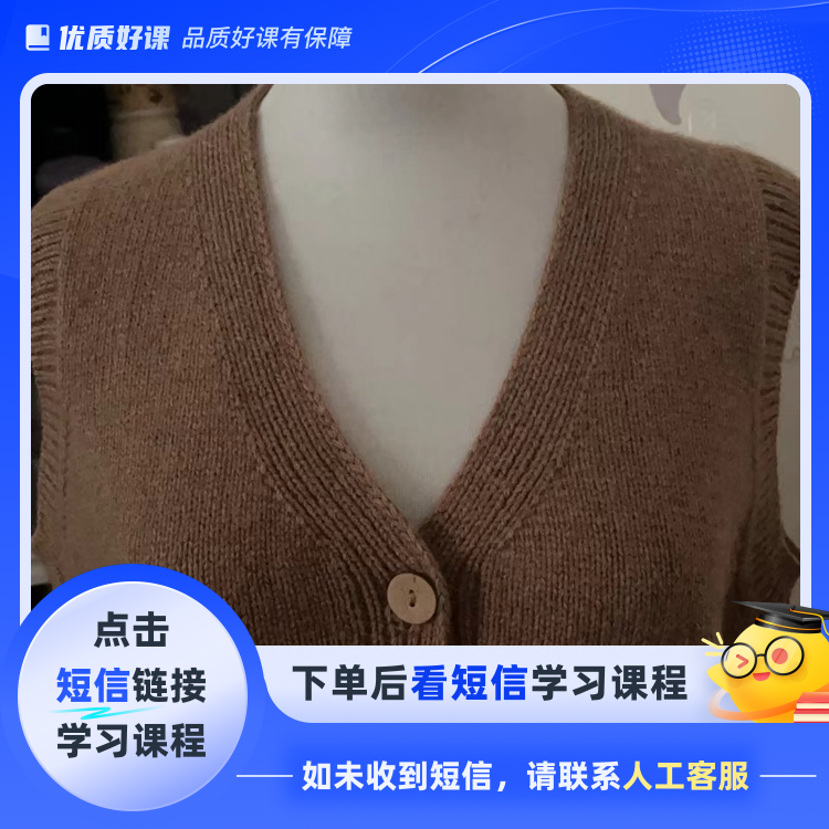 温暖V领上往下自带门襟马甲视频教程（点击短信链接学习课程）