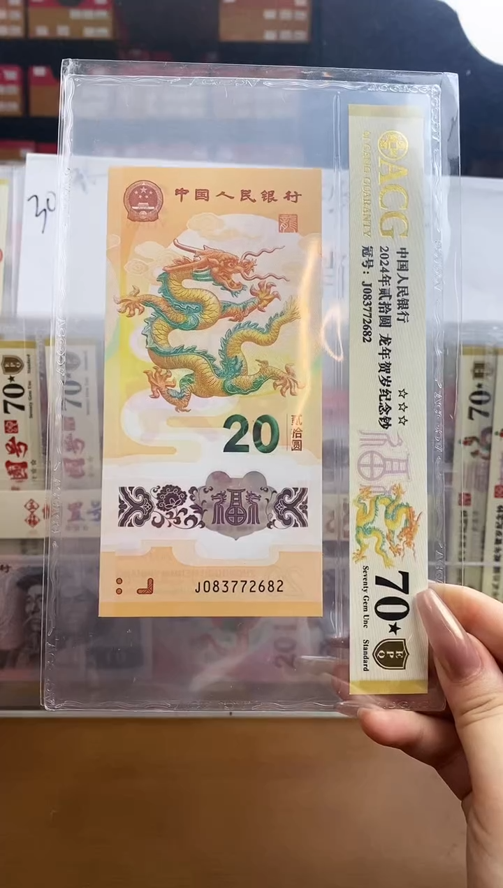 【闪购商品】爱藏金盾龙钞70分★J083772682