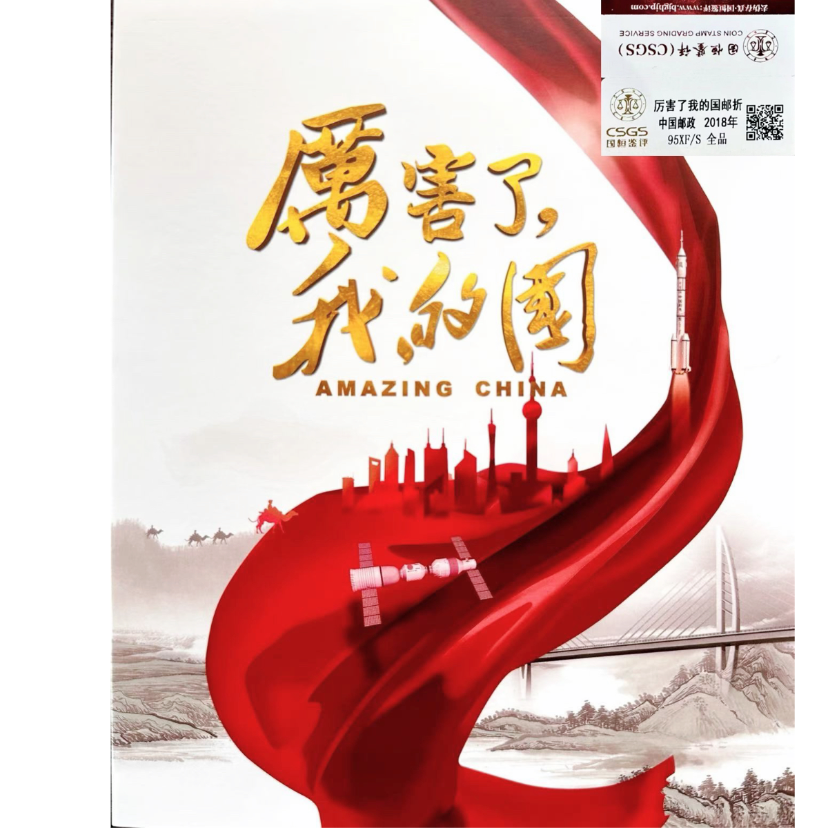 《厉害了我的国》CSGS评级 邮票