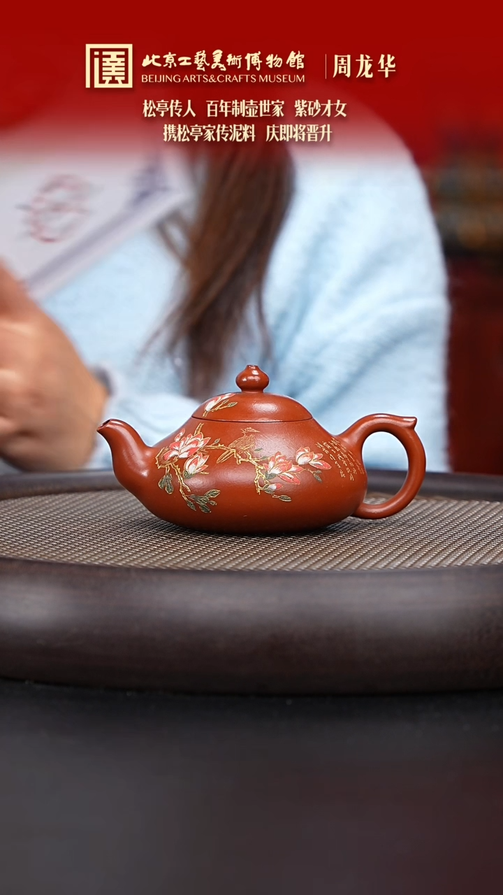 【闪购商品】紫砂茶壶070 陶茶溯源周龙华