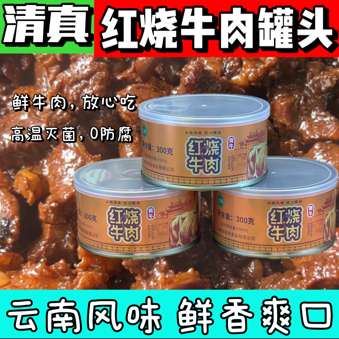 清真【红烧牛肉罐头】300克土黄牛肉宿舍免煮食品露营登山应急必备