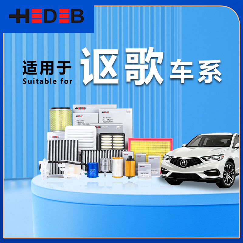 海德宝讴歌 空气滤芯 空调滤芯 机油滤芯 专车专用 