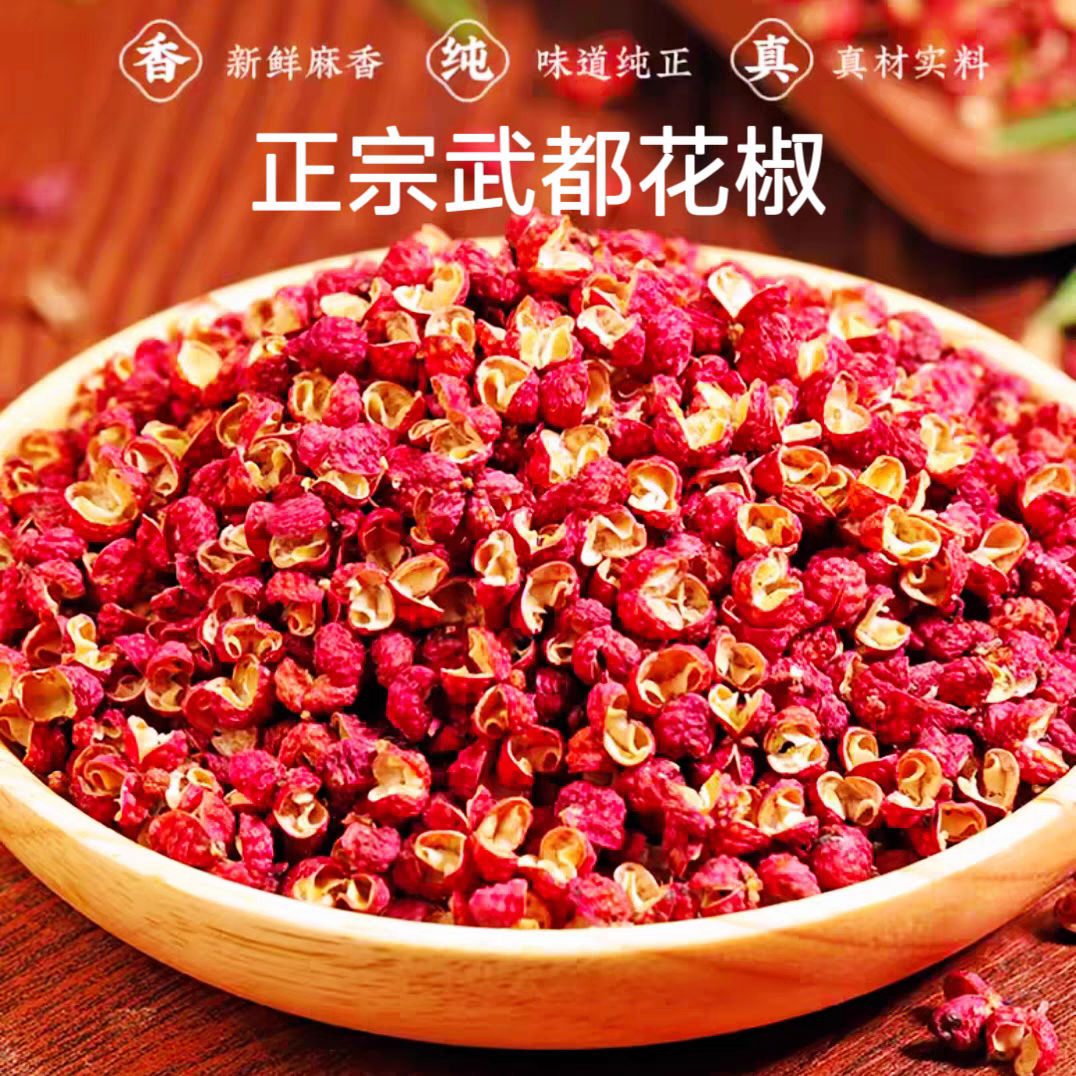 2025新货甘肃陇南武都大红袍花椒500g无籽食用特麻特香麻椒调料 